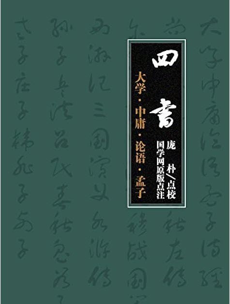 四书：大学-中庸-论语-孟子