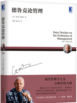 德鲁克论管理
