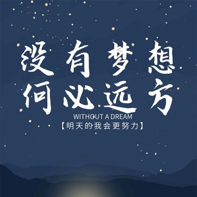 致追梦路上的自己一句话，唯情不忘，哪句最符合你的心情？